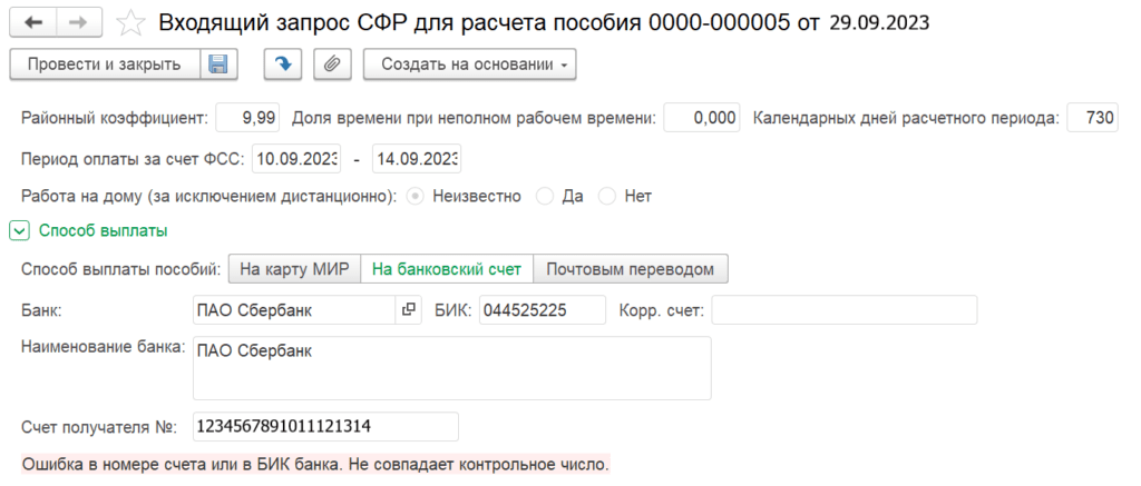 СЭДО. Банк вернул выплату в СФР. Как из ЗУП передать в фонд новые реквизиты для оплаты пособия.