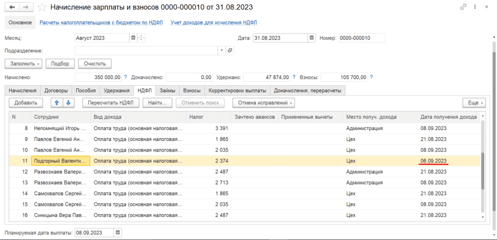 НДФЛ в начислении зарплаты по уволенному сотруднику.