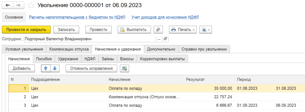 НДФЛ в начислении зарплаты по уволенному сотруднику.