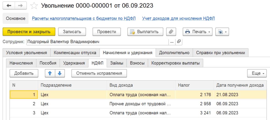 НДФЛ в начислении зарплаты по уволенному сотруднику.